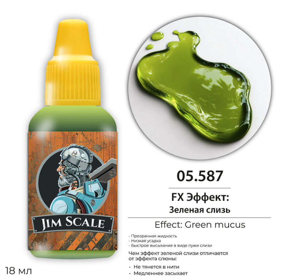 05.587JIM FX Эффект: Зеленой слизи Green Slime