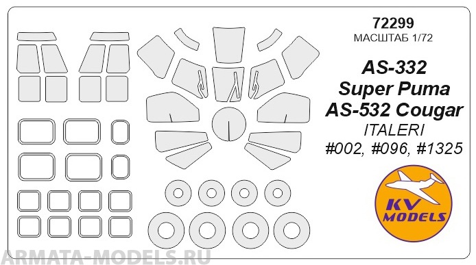 72299KV Окрасочная маска AS-332 Super Puma / AS-532 Cougar (ITALERI #002, #096, #1325) + маски на диски и колеса для моделей фирмы ITALERI