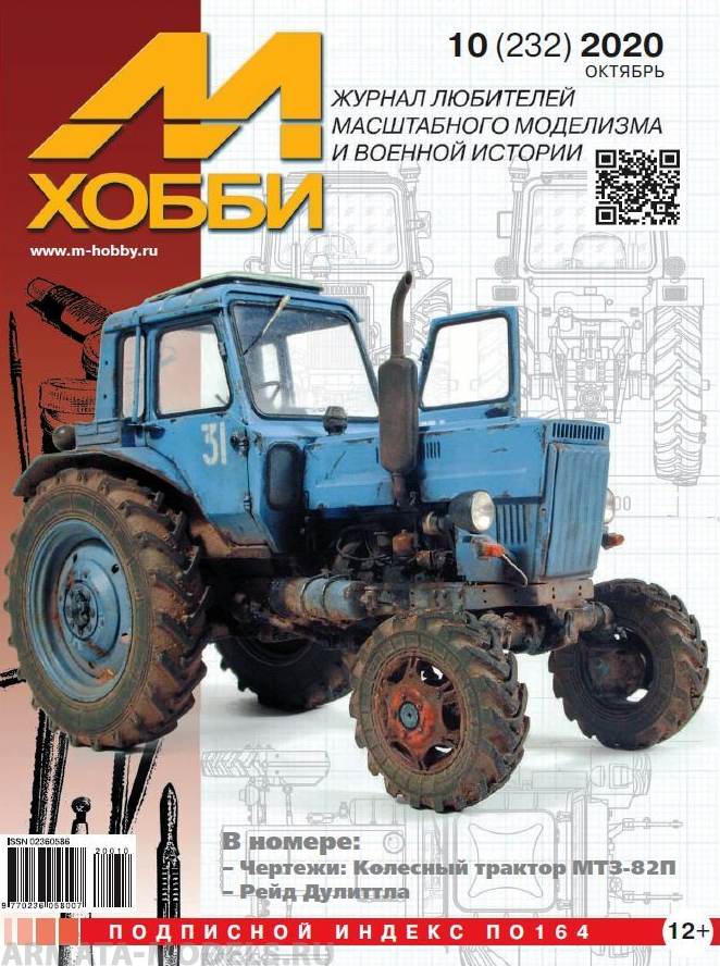 10-2020 М-Хобби Журнал №10/2020