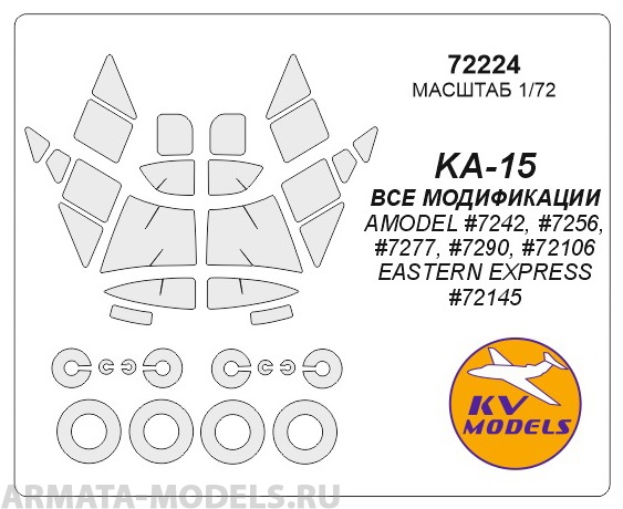 72224KV Окрасочная маска KA-15 (ВСЕ МОДИФИКАЦИИ) AMODEL #7242, #7256, #7277, #7290, #72106 / EASTERN EXPRESS #72145 + маски на диски и колеса для моделей фирмы AMODEL / EASTERN EXPRESS