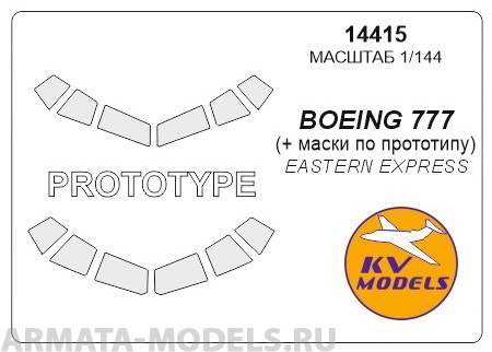 14415KV Окрасочная маска Boeing 777 + Boeing 777 (По прототипу) для моделей фирмы EASTERN EXPRESS