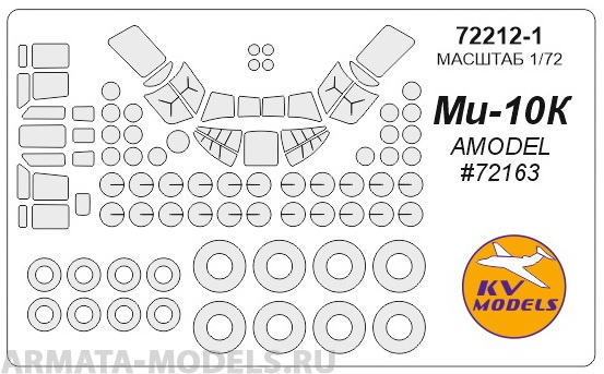 72212-1KV Окрасочная маска Mi-10K (AMODEL #72163) + маски на диски и колеса для моделей фирмы AMODEL
