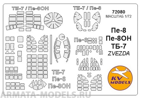 72080KV Окрасочная маска Пе-8 / Пе-8ОН / ТБ-7 для моделей фирмы ZVEZDA