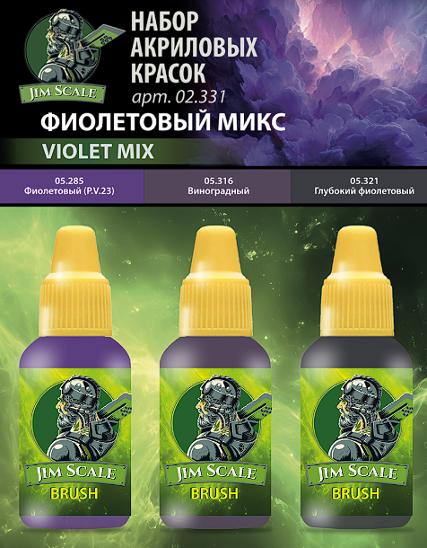02.331JIM Набор красок 5-й серии Jim Scale "Фиолетовый микс"