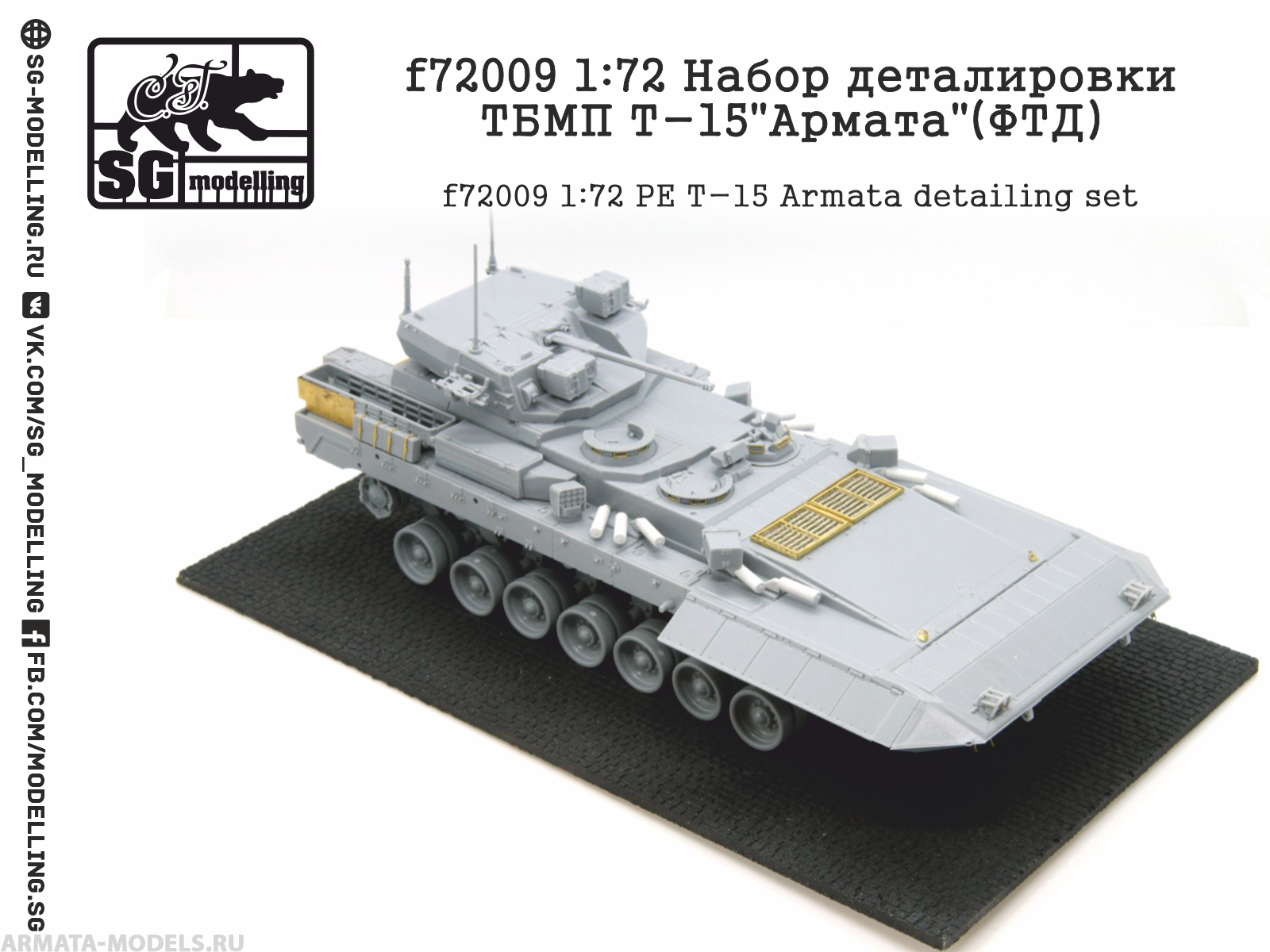 f72009 1:72 Набор деталировки ТБМП Т-15"Армата"(ФТД)