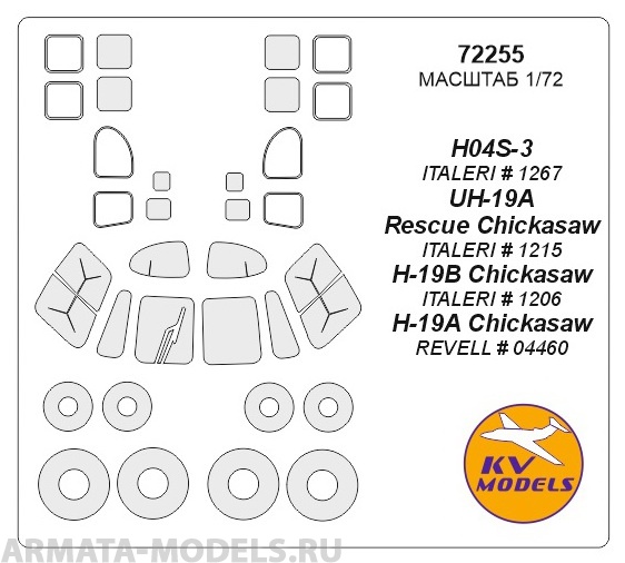 72255KV Окрасочная маска H04S-3 Horse / H-19 Chickasaw / S-55 + маски на диски и колеса для моделей фирмы ITALERI / Revell