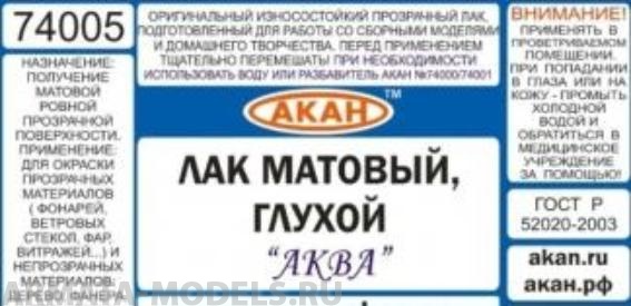 74005(250) Матовый лак (глухой) “Аква” 250 мл