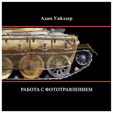 01D5P-RU Адам Уайлдер, DVD фильм «РАБОТА С ФОТОТРАВЛЕНИЕМ». Язык: РУССКИЙ (PAL). Продолжительность: 84 мин. 2011 год.