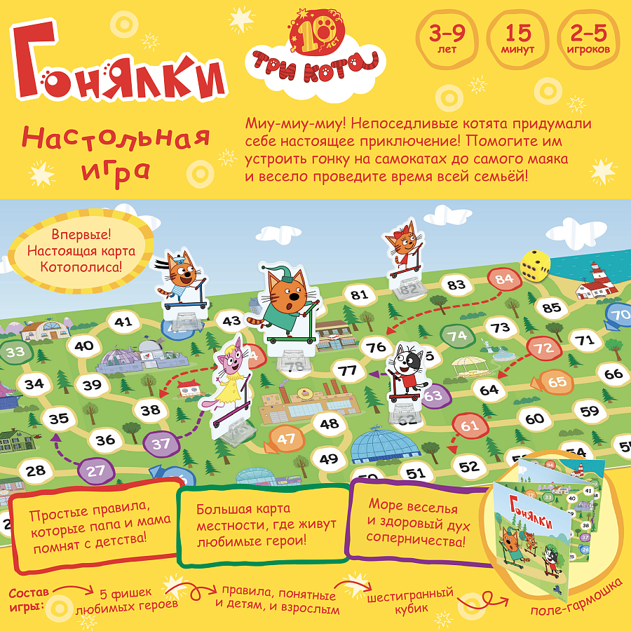 8455 Три кота. Гонялки.