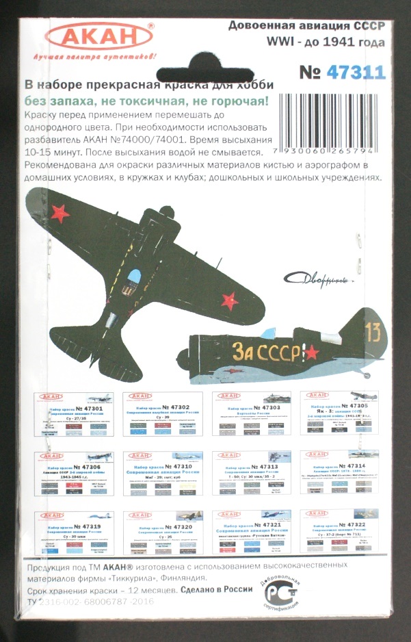 47311 Набор красок Авиация СССР с 1-й мировой войны по 1941г. (73018+73040+73041+73042+73062+73137) 6х10мл