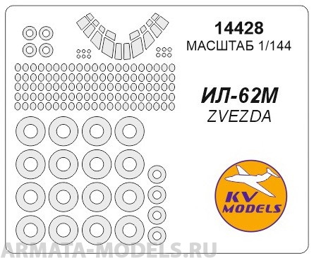 14428KV Окрасочная маска Ил-62М + маски на диски и колеса для моделей фирмы ZVEZDA Набор включает маски на все остелкнение модели, посадочные фары и диски колес