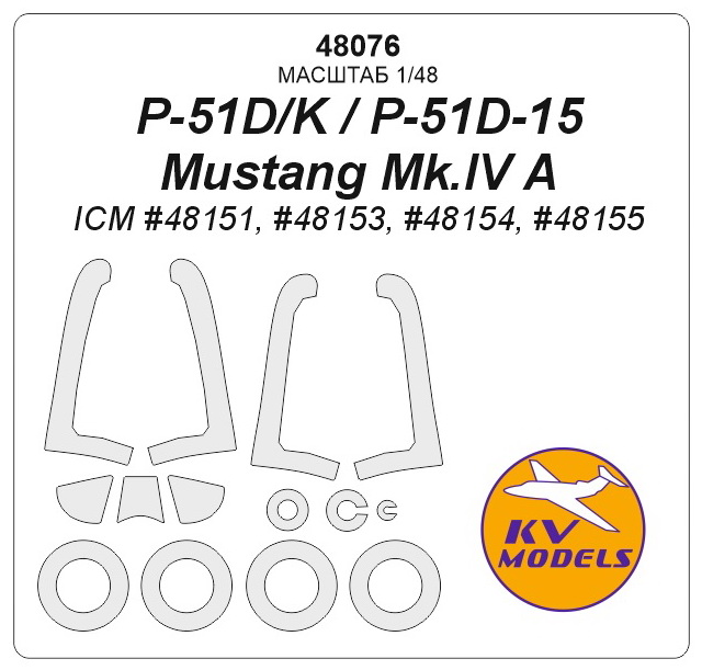 48076KV P-51D / P-51K / P-51D-15 / P-51K / Mustang Mk.IV A (ICM #48151, #48153, #48154, #48155) + маски на диски и колеса