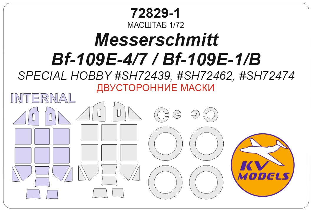72829-1KV Окрасочная маска Messerschmitt Bf 109E-4 (Special Hobby #SH72459) - Double sided + wheels maskswheels masks