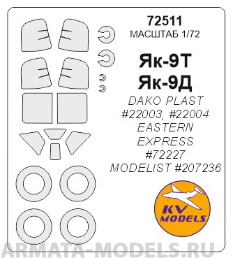 72511KV Окрасочная маска Як-9Т / Як-9Д  + маски на диски и колеса для моделей фирмы DAKO Plast /  Eastern Express / Modelist