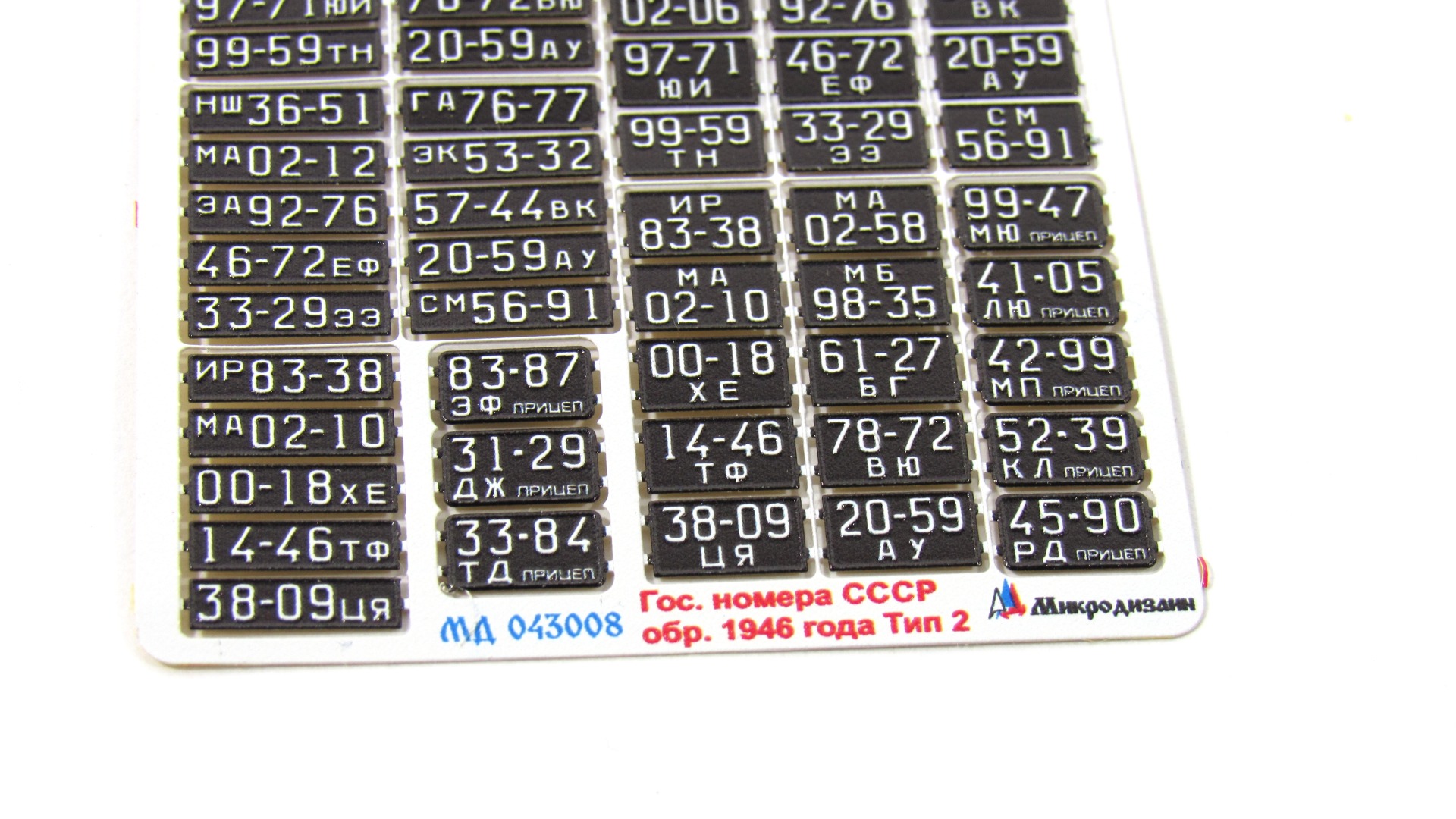 MD 043008 Автомобильные номера СССР обр. 1946 г. Тип 2 цветные