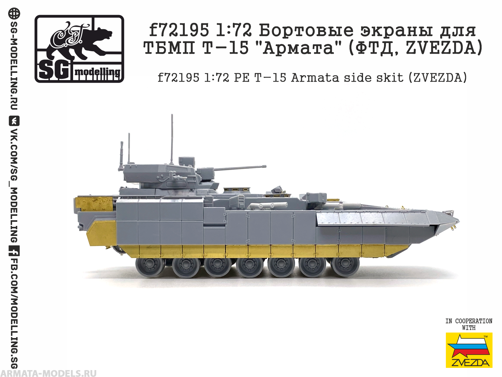 f72195 Бортовые экраны для ТБМП Т-15 "Армата" (ФТД, ZVEZDA)