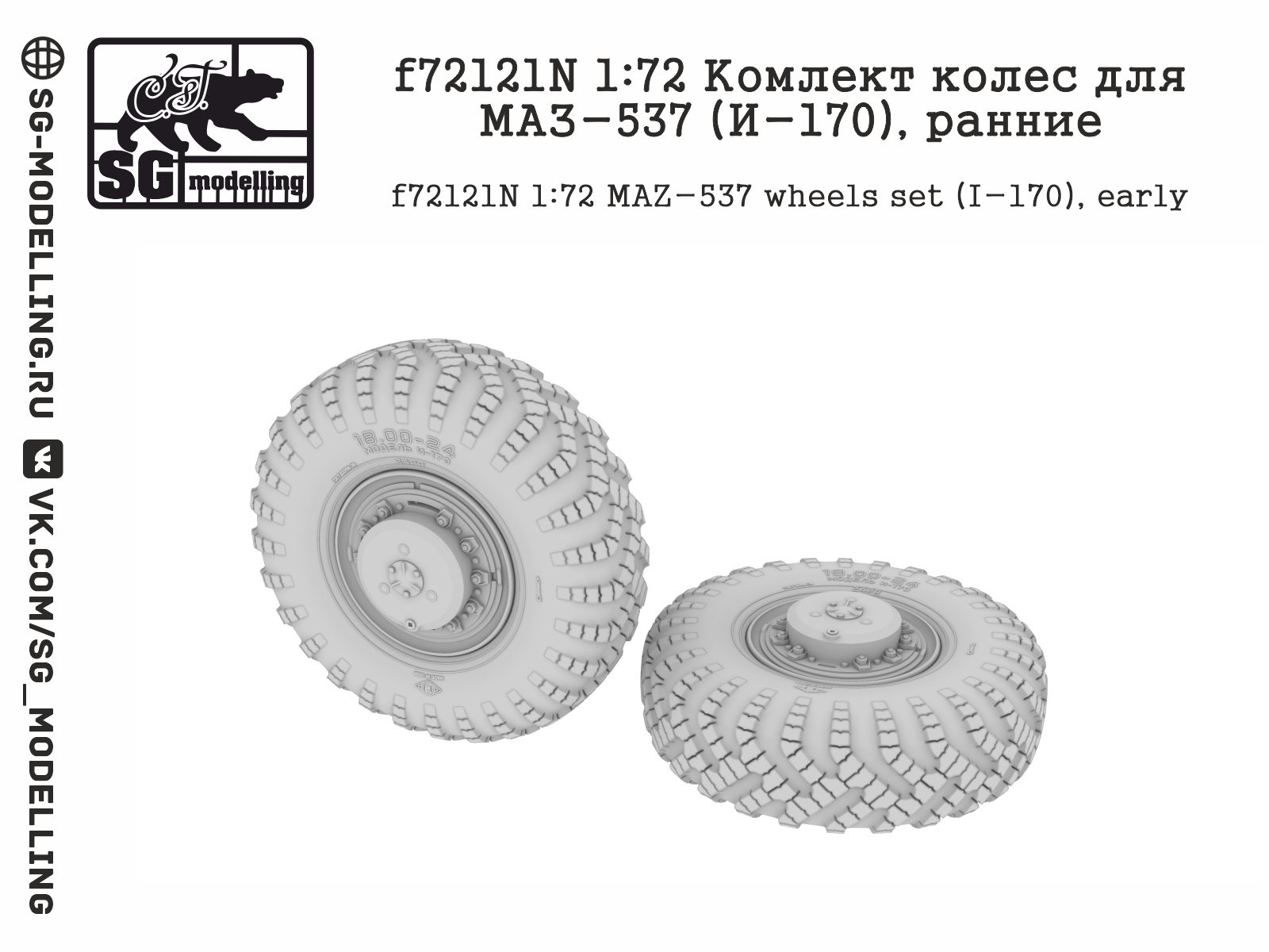f72121N Комлект колес для МАЗ-537 (И-170), ранние