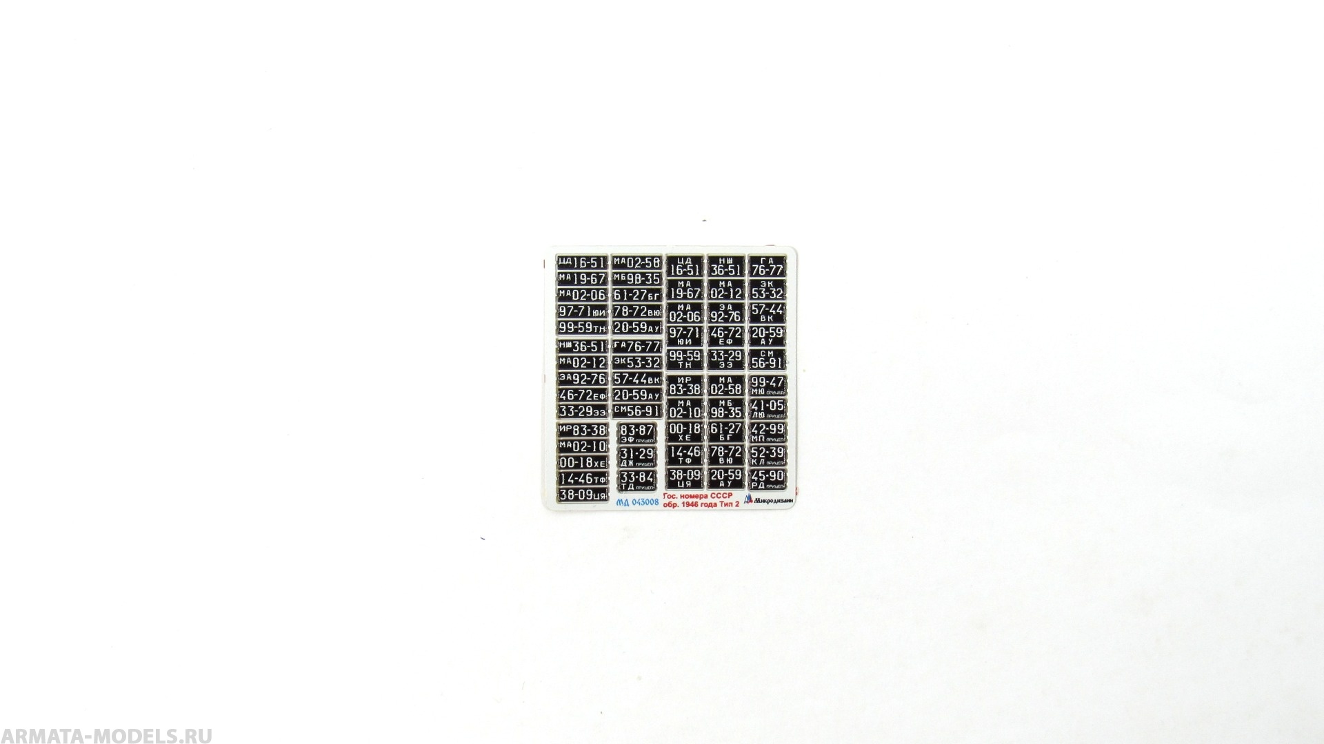 MD 043008 Автомобильные номера СССР обр. 1946 г. Тип 2 цветные