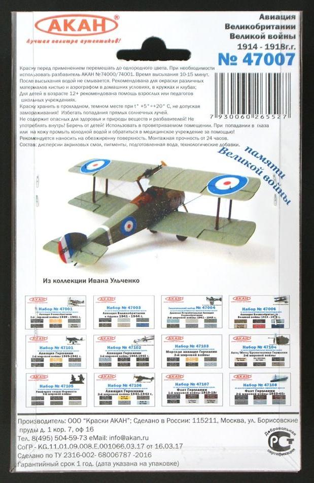 47007 Набор красок Авиация Великобритании в Великой войне 1914-18г. (70054+70058+70023+73062+70055+73056) 6х10мл
