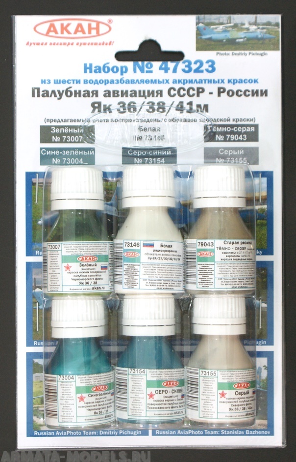 47323 Набор красок Палубная авиация СССР - России: Як 36/38/41м (73004+73154+73155+73007+73146+79043) 6х10мл