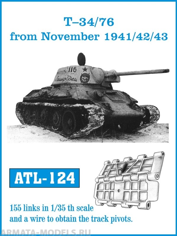 ATL-35-124 Металлические траки СССР, Т-34/76 «Сталинградские» траки, производились с ноября 1941 по 1943(44?) гг. 1/35