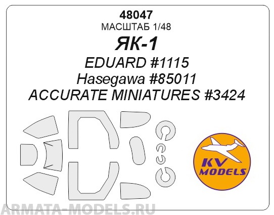 48047KV Окрасочная маска Як-1 (ранний) - (EDUARD #1115 / Hasegawa #85011 / ACCURATE MINIATURES #3424) + маски на диски и колеса