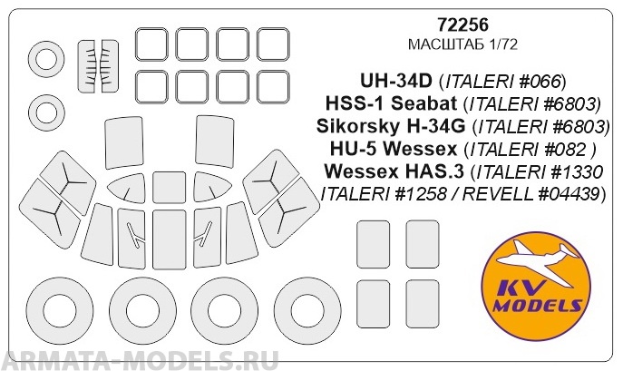 72256KV Окрасочная маска UH-34D (ITALERI #066), HSS-1 Seabat (ITALERI #6803)Sikorsky H-34G (ITALERI #6803) / HU-5 Wessex (ITALERI #082), Wessex HAS.3 (ITALERI #1330 / ITALERI #1258 / REVELL #04439) + маски на диски и колеса для моделей фирмы ITALERI