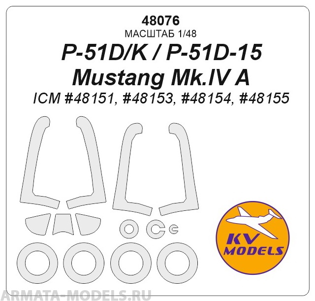 48076KV P-51D / P-51K / P-51D-15 / P-51K / Mustang Mk.IV A (ICM #48151, #48153, #48154, #48155) + маски на диски и колеса