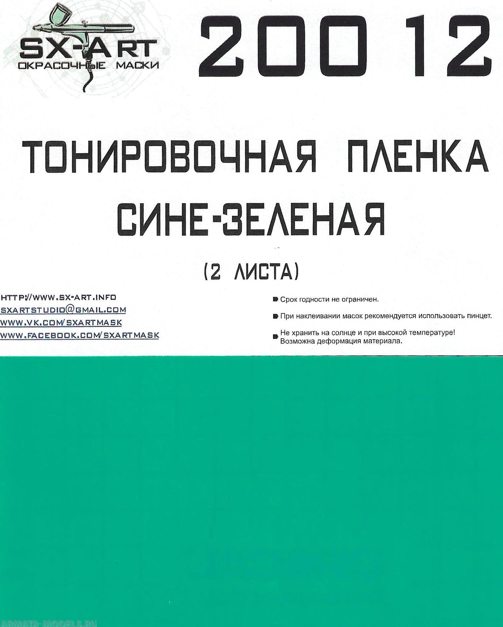 20012SX Тонировочная пленка сине-зеленая 148х200 (2 листа)