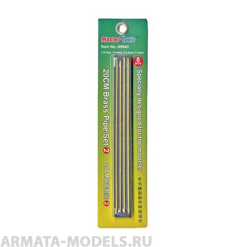 09943 Набор трубок 20CM Brass Pipe Set 2-0.7,0.8,0.9,1.0*8