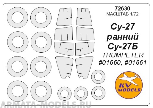 72630KV Окрасочная маска Су-27 ранний / Су-27Б (TRUMPETER #01660, #01661) + маски на диски и колеса для моделей фирмы Trumpeter