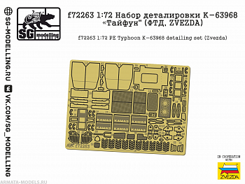 f72263SG 1:72 Набор деталировки К-63968 "Тайфун" (ФТД, ZVEZDA)