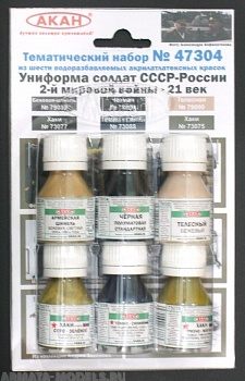 47304 Набор красок Униформа солдат СССР 2-й мировой войны - 21 век (73075+73077+73088+79000+79039+78004) 6х10мл