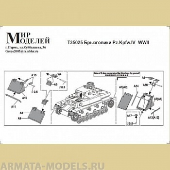 Т35025 Брызговики Pz. Kpfw. IV WWII