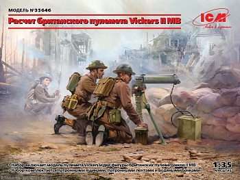 35646 Фигуры, Расчет британского пулемета Vickers II МВ (пулемет Vickers и 2 фигуры)