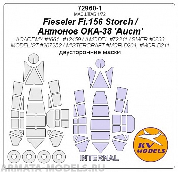 72960-1KV Fieseler Fi.156 Storch / Antonov OKA-38 'Aist'  (ACADEMY #1661, #12459 /  AMODEL #72211 / SMER #0833 / MODELIST #207252 / MISTERCRAFT #MCR-D204, #MCR-D211) - (двусторонние маски) + маски на диски и колеса