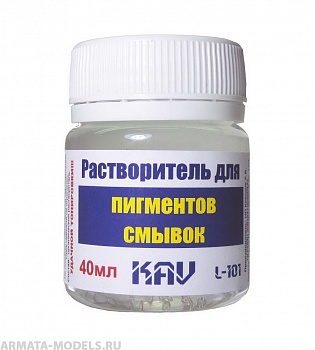 KAVL101 Разбавитель для смывок, фильтров