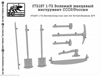 f72187 1:72 Возимый шанцевый инструмент СССР/Россия