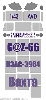 KAVM43013 Окрасочная маска на остекление Вахтовика на базе Горький-66 (AVD)