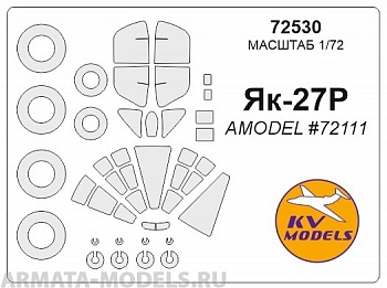 72530KV Окрасочная маска Як-27Р (AMODEL #72111) + маски на диски и колеса для моделей фирмы AMODEL