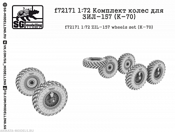 f72171 1:72 Комплект колес для ЗИЛ-157 (K-70)