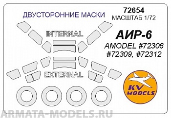 72654KV Окрасочная маска AIR-6  (AMODEL #72306, #72309, #72312)  - (двусторонние маски) + маски на диски и колеса для моделей фирмы AMODEL