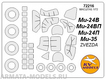 72216KV Окрасочная маска Ми-24В / Ми-24П / Ми-35 + маски на диски и колеса для моделей фирмы ZVEZDA / Revell