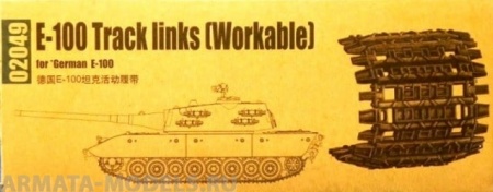 02049 Аксессуары  E-100 Track-Links [Workable] Trumpeter