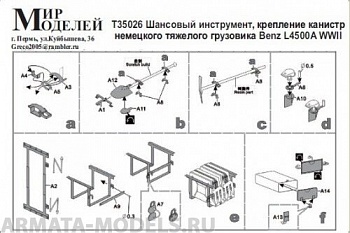 Т35026 Шансовый инструмент, крепления канистр немецкого тяжелого грузовика Benz L450 0A WWII