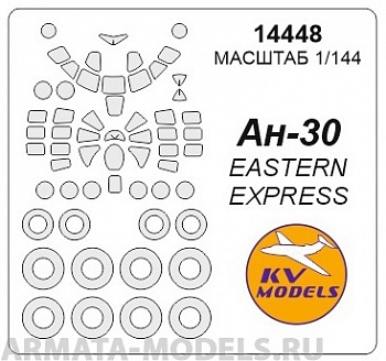 14448KV Окрасочная маска Ан-30 + маски на диски и колеса для моделей фирмы EASTERN EXPRESS