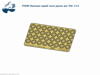 f72049 1:72 Имитация задней части ракеты для ТОС-1/1А (ФТД)