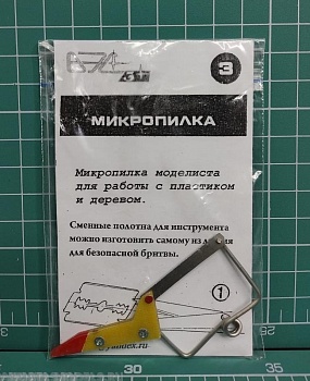 VES-03 Инструмент моделиста №3 Микропилка