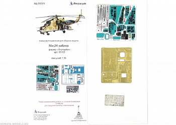 MD 035374 Фототравление для вертолёта Hind, интерьер (Trumpeter)