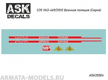 ASK35004 Декали УАЗ-469/31512 Военная полиция (Сирия)